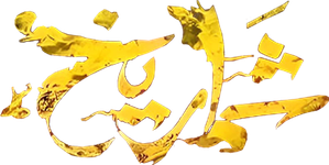 شماريخ — Logos 1