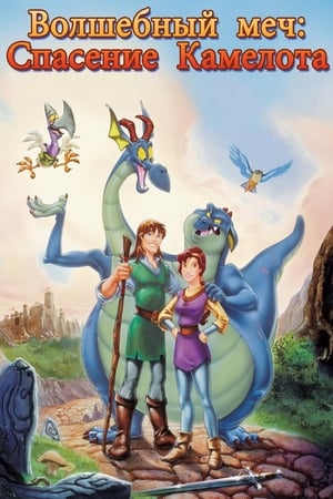 Poster Волшебный меч: Спасение Камелота 1998