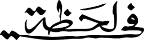 في لحظة — Logos 1