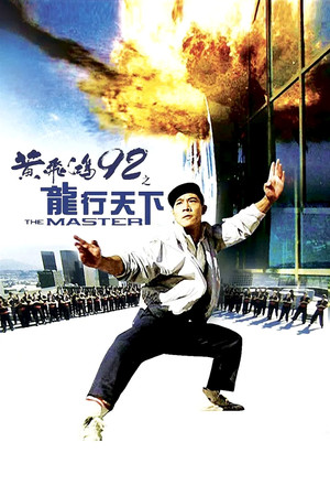 Image 黄飞鸿92之龙行天下