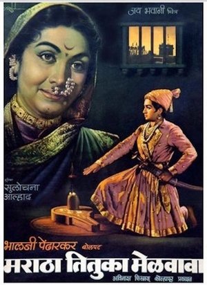 Poster Maratha Tituka Melavava (1964)