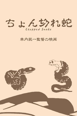 ちょん切れ蛇