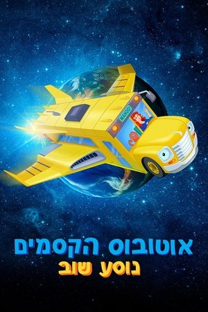 Poster אוטובוס הקסמים נוסע שוב 2017