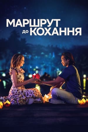 Poster Маршрут до кохання 2023