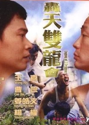 Poster Tale of Two Dragons (2000)