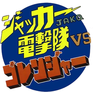 JAKQ Dengekitai Vs Goranger — Logos 2
