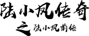 The Legend of Lu Xiaofeng — Logos 2