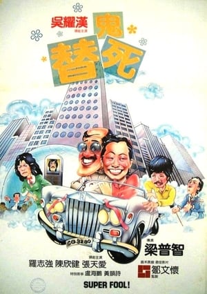 Poster 龙咁威 1981