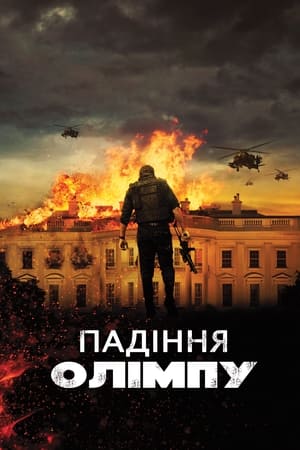 Poster Падiння Олiмпу 2013