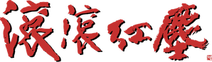 Red Dust — Logos 2