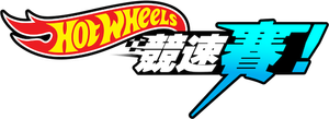 Hot Wheels, ¡a correr! — Logos 12
