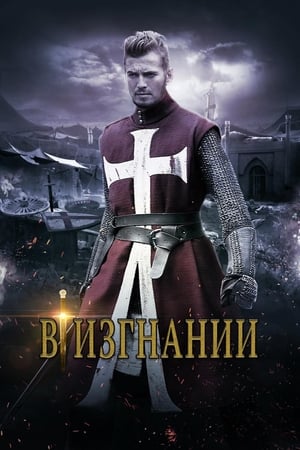 Poster В изгнании 2014