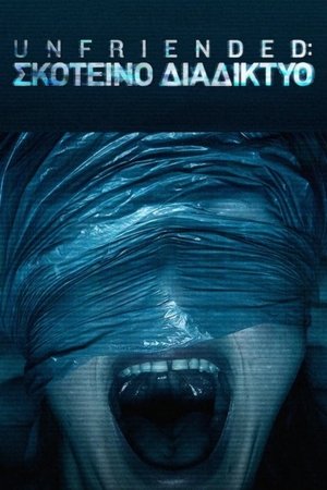 Poster Unfriended: Σκοτεινό Διαδίκτυο 2018