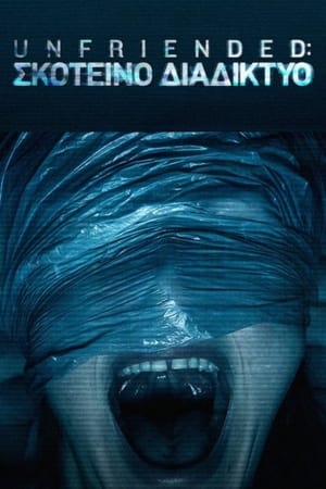 Poster Unfriended: Σκοτεινό Διαδίκτυο 2018