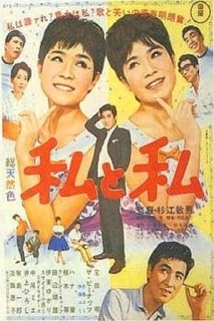 Poster 私と私 1962