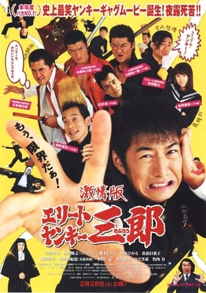 Poster 激情版　エリートヤンキー三郎 2009
