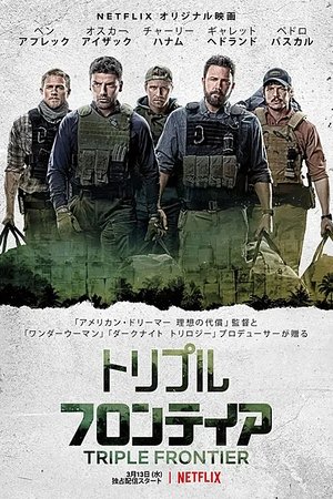 トリプル・フロンティア (2019)