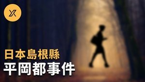 Episode 58 on X调查 Season 1 Episode 58 – November 10, 2020