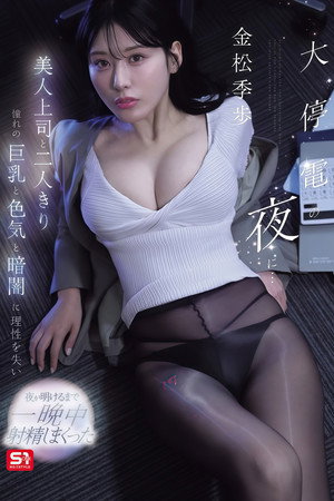 【SNOS-309】大停電の夜に…美人上司と二人きり 憧れの巨乳と色気と暗闇に理性を失い夜が明けるまで一晩中射精しまくった 金松季歩