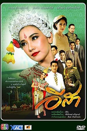 Poster อีสา 2013