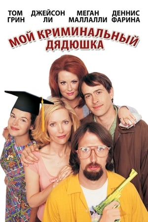 Мой криминальный дядюшка (2002)