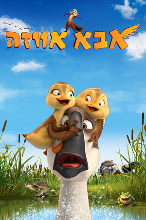 Image אבא אווזה