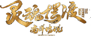 The Ferryman: Legends of Nanyang — Logos 1