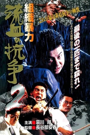 Poster Organized Violence: Blood for Blood 2 (1999)