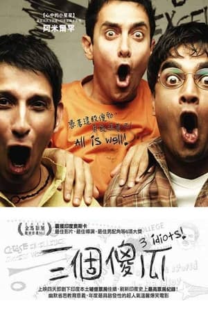 Poster 三傻大闹宝莱坞 2009