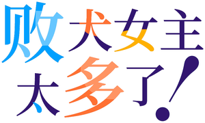 Make Heroine ga Oosugiru! — Logos 4