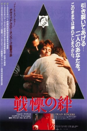 戦慄の絆 (1988)