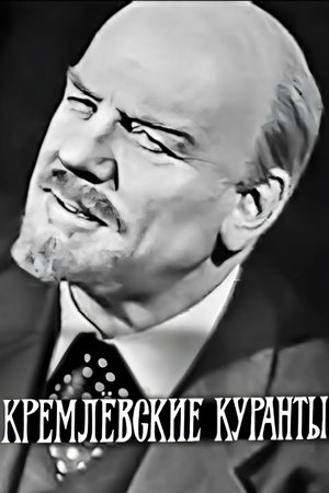 Poster Кремлёвские куранты 1967