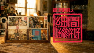 香港系列之細間始終你好