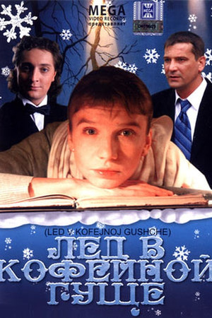 Лёд в кофейной гуще 4