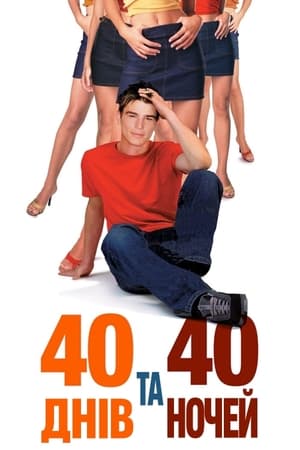 Poster 40 днів та 40 ночей 2002