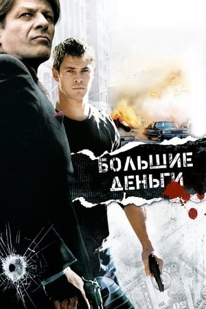 Большие деньги 2010