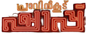 പ്രാവിൻകൂട് ഷാപ്പു — Logos 3