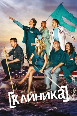 Poster Клиника Сезон 2 Мой собственный приятель из частной практики 2003