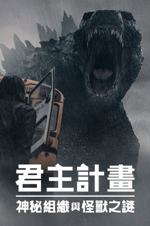 poster Monarch: Legacy of Monsters