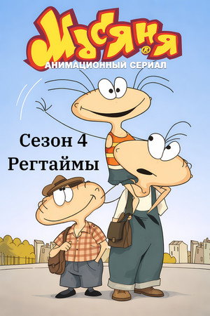 Masyanya Season 4 poster