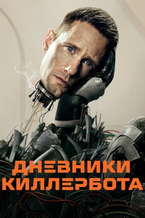 Image Дневники Киллербота