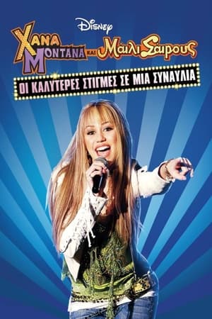 Poster Χάνα Μοντάνα και Μάιλι Σάιρους: Οι Καλύτερες Στιγμές σε μία Συναυλία 2008