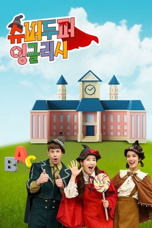 Image 슈퍼두퍼 잉글리시