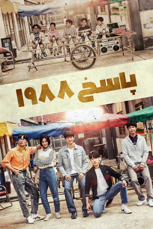 پاسخ 1988