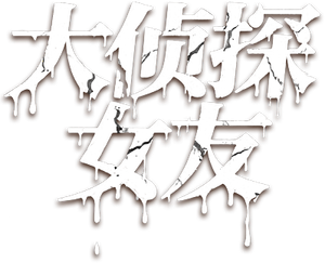 大侦探女友 — Logos 2