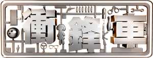 衝鋒車 — Logos 5