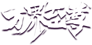 万界至尊 — Logos 1