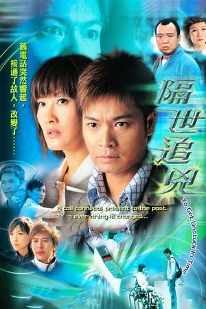 Poster 隔世追凶 2004