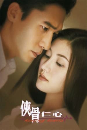 Poster 侠骨仁心 2000