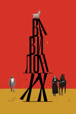 Poster Вавилон ХХ 2021